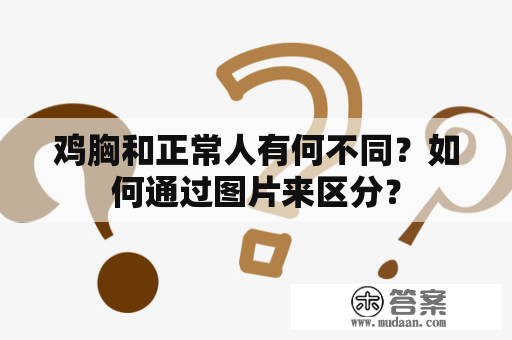 鸡胸和正常人有何不同？如何通过图片来区分？