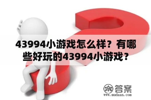 43994小游戏怎么样？有哪些好玩的43994小游戏？