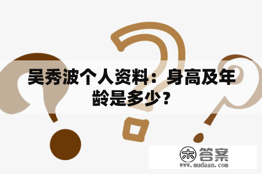 吴秀波个人资料：身高及年龄是多少？