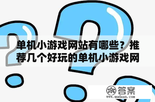 单机小游戏网站有哪些？推荐几个好玩的单机小游戏网站