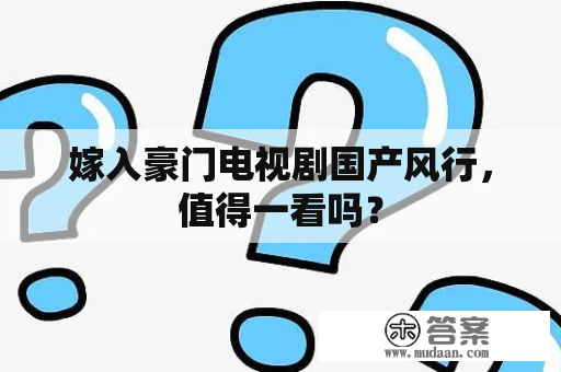 嫁入豪门电视剧国产风行，值得一看吗？