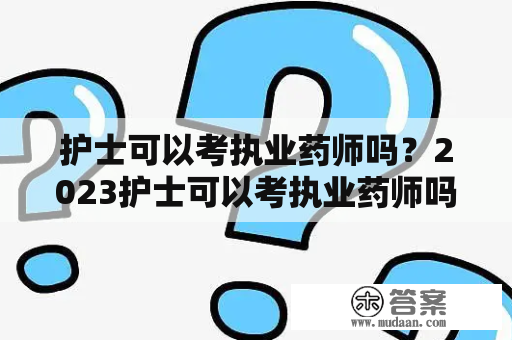 护士可以考执业药师吗？2023护士可以考执业药师吗？