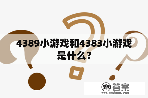 4389小游戏和4383小游戏是什么？