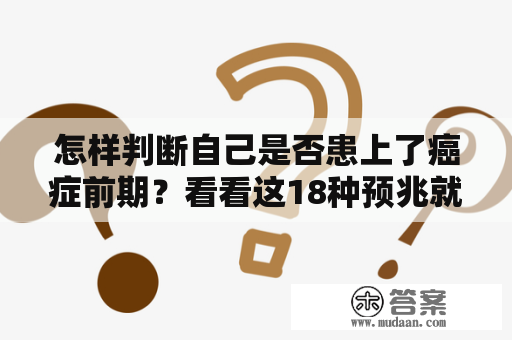 怎样判断自己是否患上了癌症前期？看看这18种预兆就知道了！