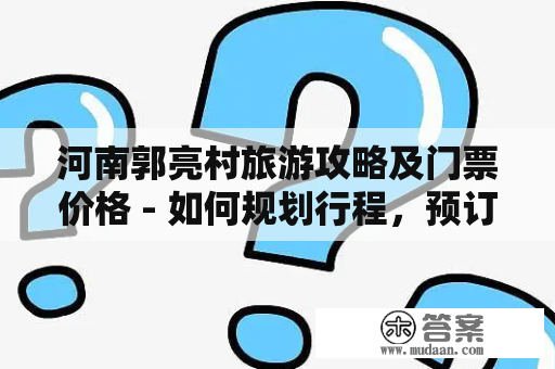 河南郭亮村旅游攻略及门票价格 - 如何规划行程，预订门票？