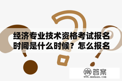 经济专业技术资格考试报名时间是什么时候？怎么报名？