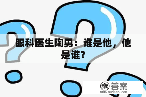 眼科医生陶勇：谁是他，他是谁？