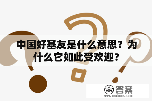 中国好基友是什么意思？为什么它如此受欢迎？