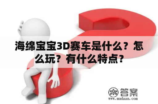 海绵宝宝3D赛车是什么？怎么玩？有什么特点？