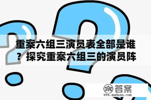 重案六组三演员表全部是谁？探究重案六组三的演员阵容