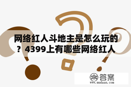 网络红人斗地主是怎么玩的？4399上有哪些网络红人斗地主游戏？