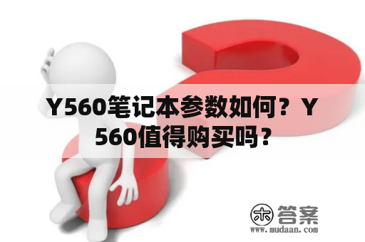 Y560笔记本参数如何？Y560值得购买吗？