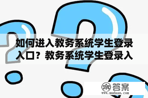 如何进入教务系统学生登录入口？教务系统学生登录入口官网详解