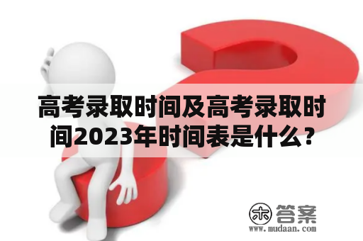 高考录取时间及高考录取时间2023年时间表是什么？