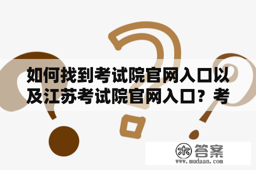 如何找到考试院官网入口以及江苏考试院官网入口？考试院官网入口