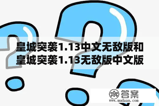 皇城突袭1.13中文无敌版和皇城突袭1.13无敌版中文版下载在哪里？