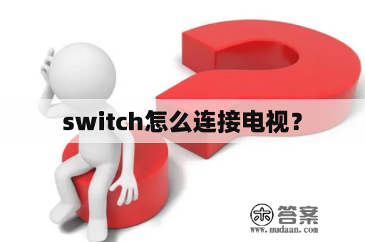 switch怎么连接电视？