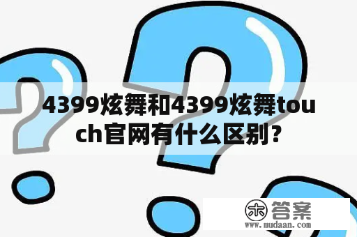 4399炫舞和4399炫舞touch官网有什么区别？