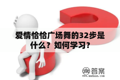 爱情恰恰广场舞的32步是什么？如何学习？