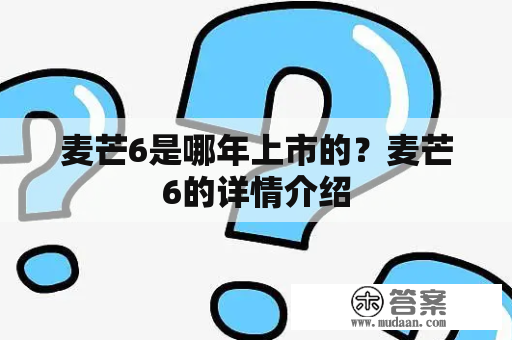 麦芒6是哪年上市的？麦芒6的详情介绍