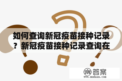 如何查询新冠疫苗接种记录？新冠疫苗接种记录查询在哪里查？