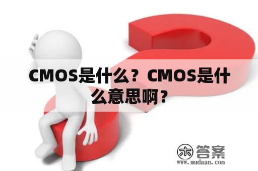 CMOS是什么？CMOS是什么意思啊？