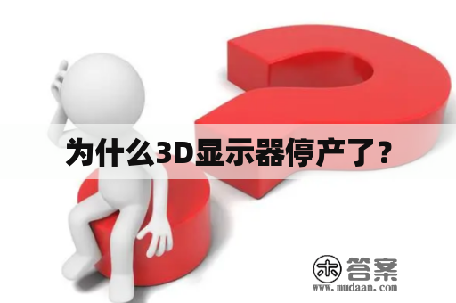 为什么3D显示器停产了？