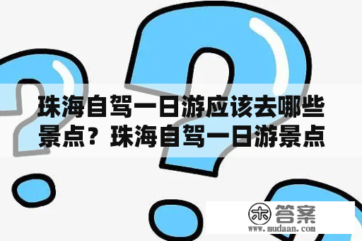 珠海自驾一日游应该去哪些景点？珠海自驾一日游景点大全攻略！