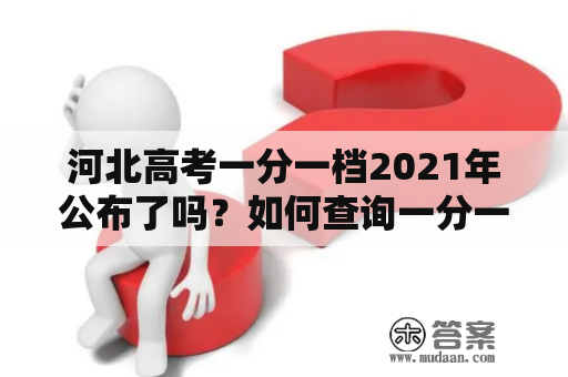 河北高考一分一档2021年公布了吗？如何查询一分一档？