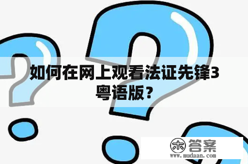 如何在网上观看法证先锋3粤语版？