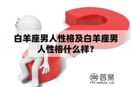 白羊座男人性格及白羊座男人性格什么样？