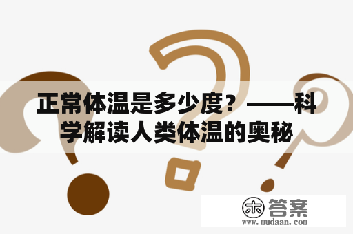 正常体温是多少度？——科学解读人类体温的奥秘