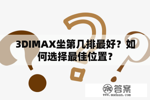 3DIMAX坐第几排最好？如何选择最佳位置？