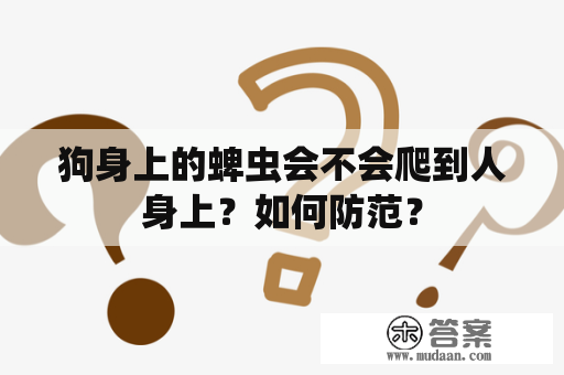 狗身上的蜱虫会不会爬到人身上？如何防范？