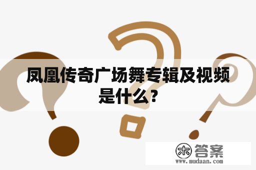 凤凰传奇广场舞专辑及视频是什么？