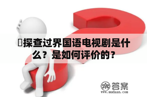 囧探查过界国语电视剧是什么？是如何评价的？