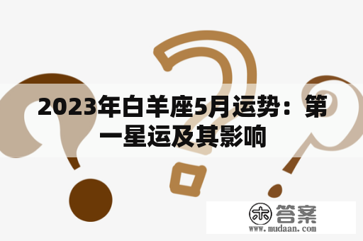 2023年白羊座5月运势：第一星运及其影响