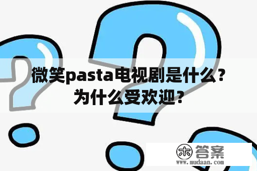 微笑pasta电视剧是什么？为什么受欢迎？