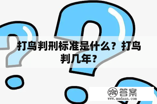 打鸟判刑标准是什么？打鸟判几年？