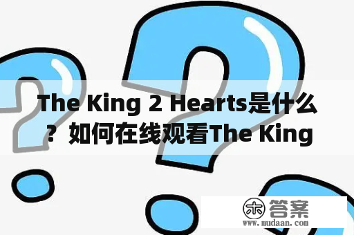 The King 2 Hearts是什么？如何在线观看The King 2 Hearts？