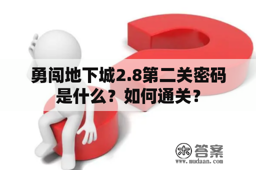 勇闯地下城2.8第二关密码是什么？如何通关？