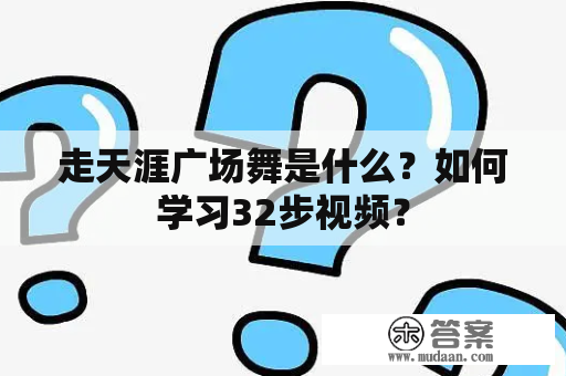 走天涯广场舞是什么？如何学习32步视频？