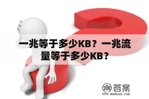 一兆等于多少KB？一兆流量等于多少KB？