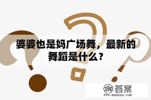 婆婆也是妈广场舞，最新的舞蹈是什么？