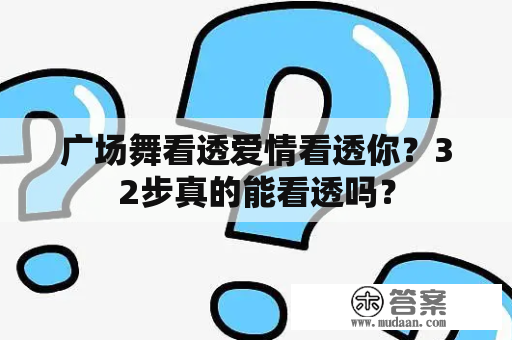 广场舞看透爱情看透你？32步真的能看透吗？