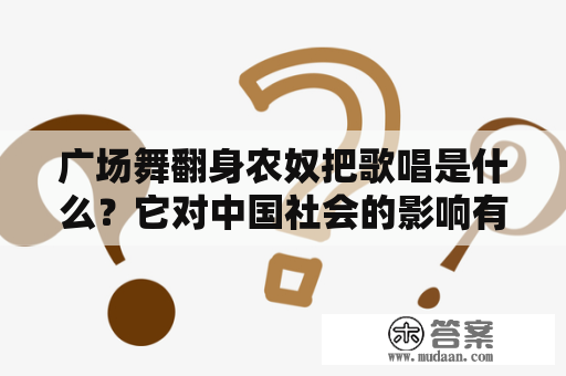 广场舞翻身农奴把歌唱是什么？它对中国社会的影响有哪些？