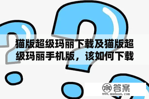 猫版超级玛丽下载及猫版超级玛丽手机版，该如何下载安装呢？