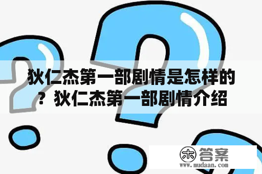 狄仁杰第一部剧情是怎样的？狄仁杰第一部剧情介绍