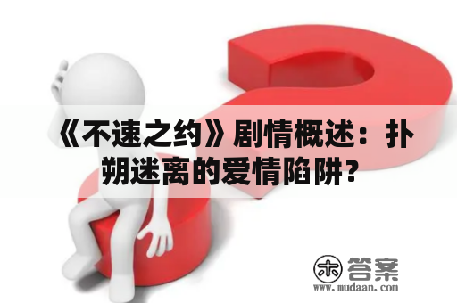 《不速之约》剧情概述：扑朔迷离的爱情陷阱？