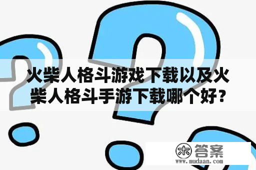 火柴人格斗游戏下载以及火柴人格斗手游下载哪个好？